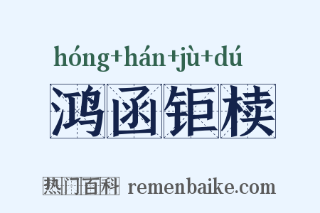 鸿函钜椟是什么意思的图片